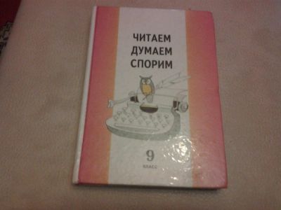 Лот: 3086282. Фото: 1. Читаем, думаем, спорим 9 класс. Для школы