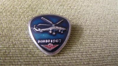 Лот: 2240531. Фото: 1. ми-10. Другое (значки, медали, жетоны)