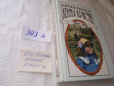 Лот: 18994218. Фото: 1. Детективы Агаты Кристи. Эркюль... Художественная