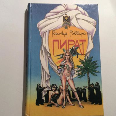Лот: 7448927. Фото: 1. Книга Гарольд Робинс " Пират". Художественная