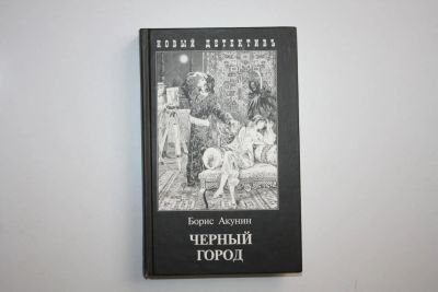 Лот: 24614572. Фото: 1. Черный город. Роман. Акунин Борис... Художественная