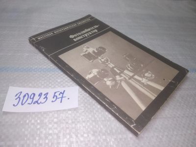 Лот: 25581225. Фото: 1. (3092357)Анцев В. Фотолюбитель-конструктор... Фото и видео