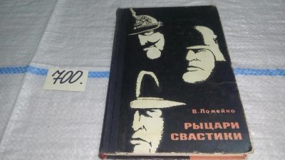 Лот: 11297824. Фото: 1. Рыцари свастики, Владимир Ломейко... Политика