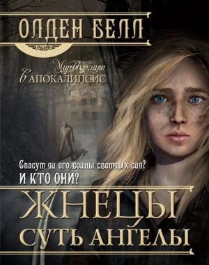Лот: 6697233. Фото: 1. олден белл жнецы суть ангелы 50... Художественная