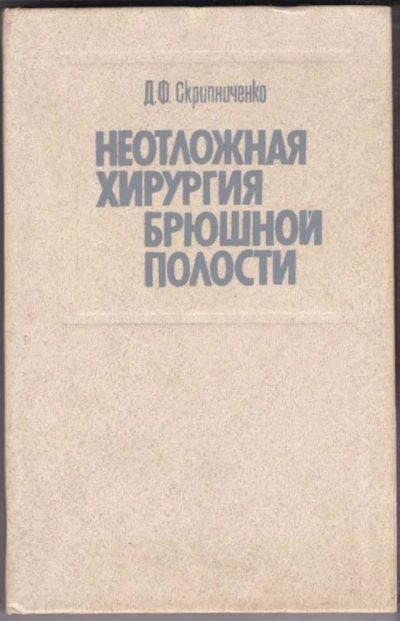 Лот: 23440908. Фото: 1. Неотложная хирургия брюшной полости... Традиционная медицина