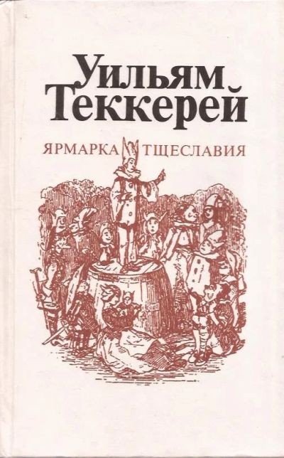 Лот: 11590394. Фото: 1. Уильям Мейкпис Теккерей - Ярмарка... Художественная