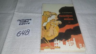 Лот: 10982870. Фото: 1. Разбойник и мишка, Василий Великанов... Художественная для детей