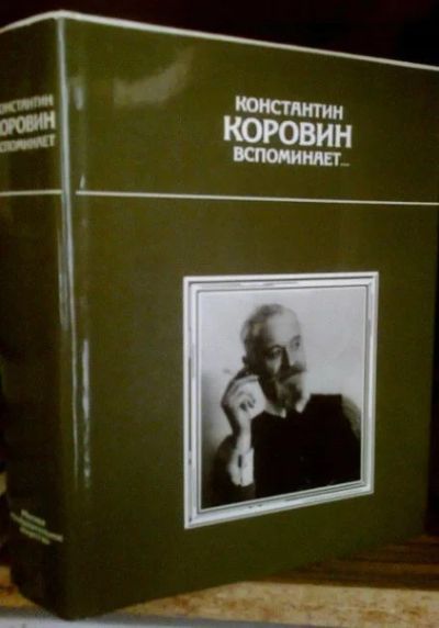 Лот: 11080281. Фото: 1. К. Коровин вспоминает .... Мемуары, биографии