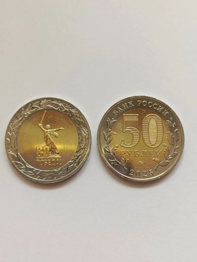 Лот: 25547831. Фото: 1. 50 рублей 2025года 80 Лет Победы. Россия после 1991 года