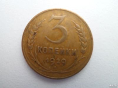 Лот: 9958916. Фото: 1. 3 Копейки 1929. Россия и СССР 1917-1991 года