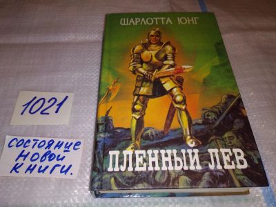 Лот: 16727518. Фото: 1. Юнг Шарлотта. Пленный лев, Полные... Художественная