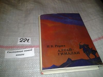 Лот: 6851749. Фото: 1. Алтай-Гималаи, Николай Рерих... Путешествия, туризм