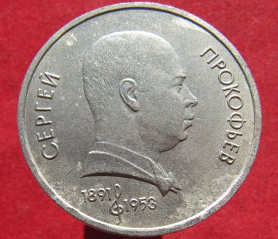 Лот: 18221981. Фото: 1. 1 рубль 1991 г. Прокофьев С. Россия и СССР 1917-1991 года