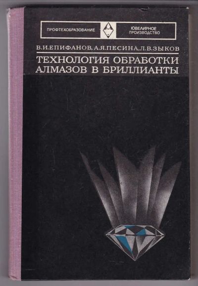 Лот: 23440231. Фото: 1. Технология обработки алмазов и... Декоративно-прикладное искусство