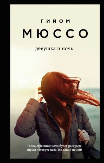 Лот: 16535753. Фото: 1. "Девушка и ночь" Мюссо Г. Художественная