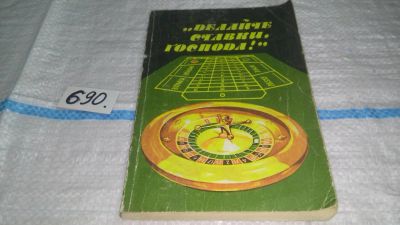 Лот: 11223800. Фото: 1. Делайте ставки, господа! Тимоф... Другое (хобби, туризм, спорт)