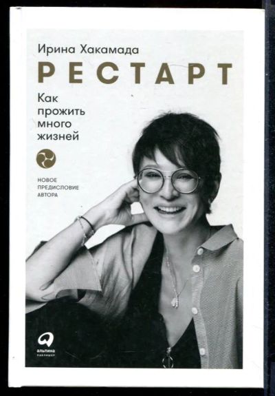 Лот: 23431362. Фото: 1. Рестарт: Как прожить много жизней. Психология