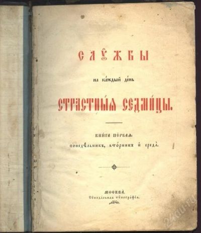 Лот: 2251154. Фото: 1. Службы страстной седмицы * 1896... Книги
