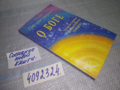 Лот: 25079768. Фото: 1. оз...(4092324) Учение Григория... Религия, оккультизм, эзотерика