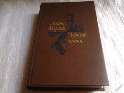 Лот: 5882441. Фото: 1. (1092343)(1092379) Айрис Мердок... Художественная