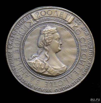 Лот: 13571014. Фото: 1. СССР Медаль 1989 150 лет со дня... Памятные медали