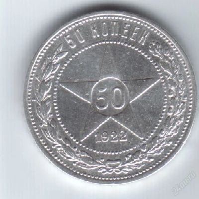 Лот: 22325. Фото: 1. 50 копеек 1922 год. Чистого серебра... Россия и СССР 1917-1991 года