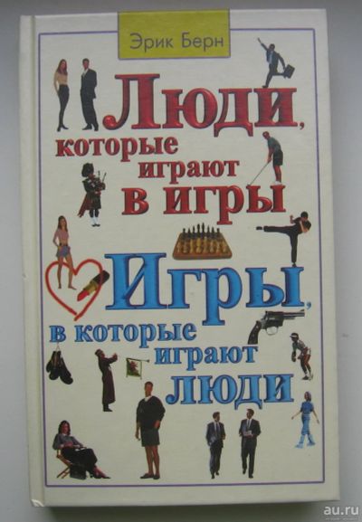 Лот: 14295666. Фото: 1. Берн Эрик. Игры, в которые играют... Психология