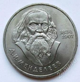 Лот: 2644500. Фото: 1. 1 рубль 1984 г. Менделеев. Россия и СССР 1917-1991 года