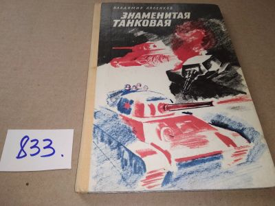 Лот: 17305816. Фото: 1. Ляленков В. Знаменитая танковая... Художественная для детей