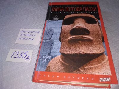 Лот: 19249546. Фото: 1. Хейердал Т. Тайна острова Пасхи... Путешествия, туризм