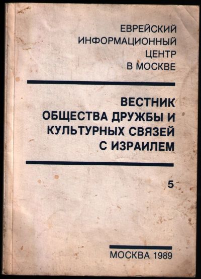 Лот: 12427106. Фото: 1. Еврейский информационный центр... Другое (журналы, газеты, каталоги)
