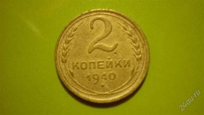 Лот: 1457011. Фото: 1. 2 копейки 1940 г.,отличная. Россия и СССР 1917-1991 года