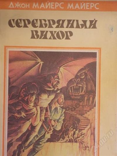 Лот: 2147379. Фото: 1. Джон Майерс Майерс Серебряный... Другое (литература, книги)