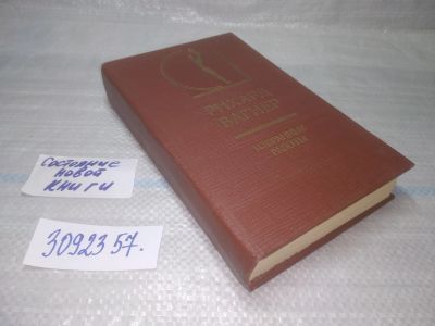 Лот: 25680181. Фото: 1. ВбР/озЮ(3092357)Вагнер Рихард... Философия