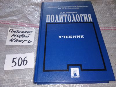 Лот: 16696901. Фото: 1. Панарин А.С, Политология. Учебник... Для вузов