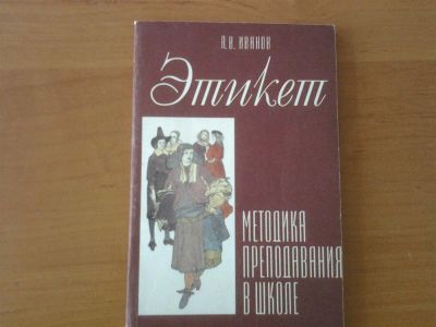 Лот: 3162352. Фото: 1. Этикет. Методика преподавания. Для школы