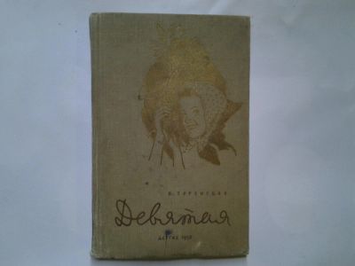 Лот: 4350738. Фото: 1. В.Туренская, Девятая, Изд. 1958... Художественная для детей