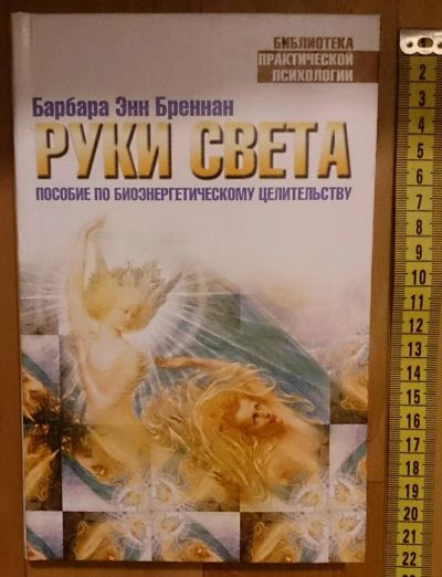 Лот: 7629468. Фото: 1. Барбара Энн Бреннан. Руки света... Психология