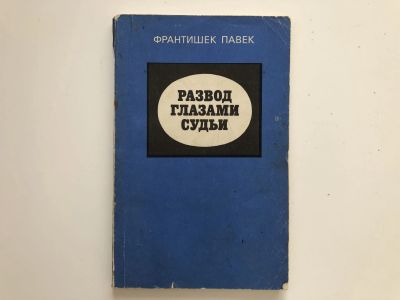 Лот: 23280317. Фото: 1. Развод глазами судьи. Франтишек... Юриспруденция