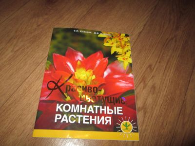 Лот: 4947112. Фото: 1. книга для цветоводов. Сад, огород, цветы