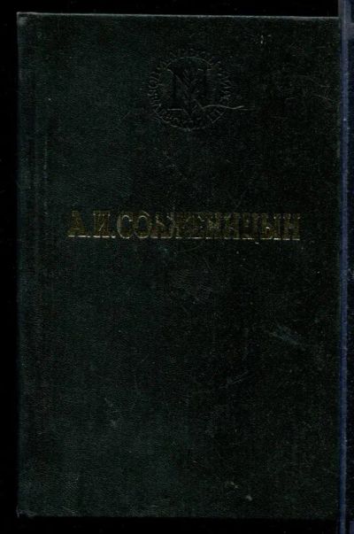 Лот: 23430596. Фото: 1. В круге первом. Художественная