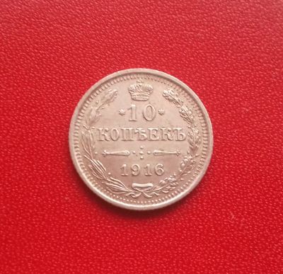 Лот: 16845406. Фото: 1. 10 копеек 1916 года. Серебро... Россия до 1917 года