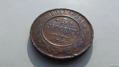 Лот: 10042097. Фото: 1. Красивый редкий пятак 1911 года... Россия до 1917 года