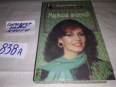Лот: 16734076. Фото: 1. oz(3092339)Мерсье М. Маркиза ангелов... Мемуары, биографии