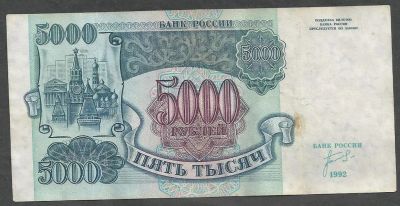 Лот: 9400819. Фото: 1. 5000 рублей 1992 г ИИ 0346641. Россия, СССР, страны СНГ