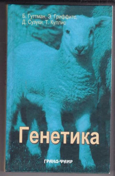 Лот: 23439044. Фото: 1. Генетика. Биологические науки