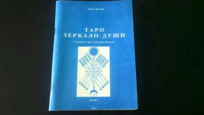 Лот: 11057175. Фото: 1. Герд Циглер Таро зеркало души... Религия, оккультизм, эзотерика