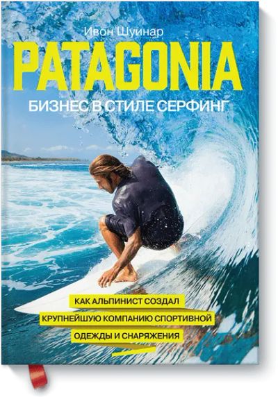 Лот: 24460058. Фото: 1. Patagonia – бизнес в стиле серфинг. Менеджмент