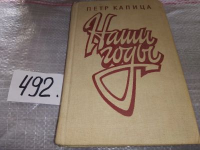 Лот: 16863768. Фото: 1. Капица П. Наши годы. Повести и... Художественная
