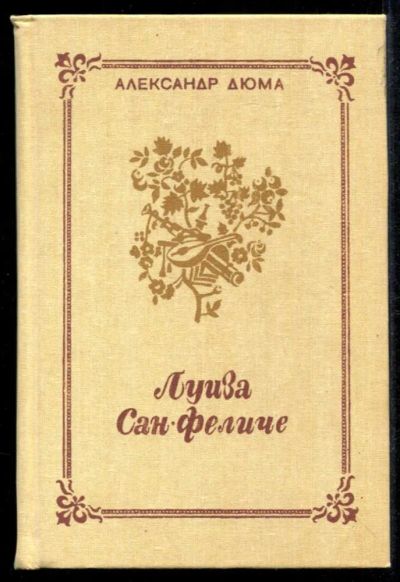 Лот: 23435259. Фото: 1. Луиза Сан-Феличе | В двух томах... Художественная